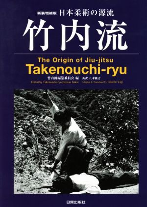 竹内流 日本柔術の源流 新装増補版 The Origin of Jiu-jitsu Takenouchi-ryu