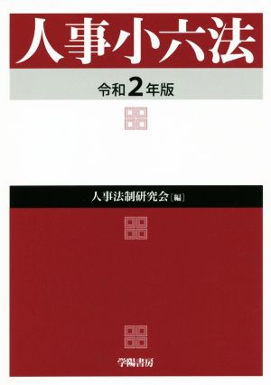 人事小六法(令和2年版)