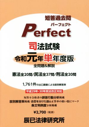 司法試験短答過去問パーフェクト 単年度版(令和元年)