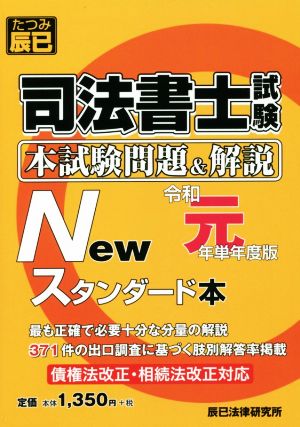 司法書士試験 本試験問題&解説 Newスタンダード本(令和元年単年度版)