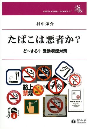 たばこは悪者か？ ど～する？受動喫煙対策 SHINZANSHA BOOKLET