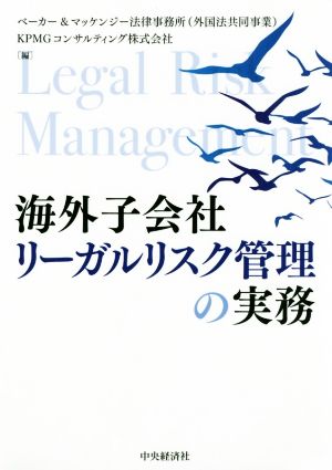 海外子会社リーガルリスク管理の実務