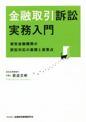 金融取引訴訟実務入門 被告金融機関の訴訟対応の基礎と留意点