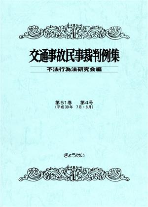 交通事故民事裁判例集(第51巻 第4号)