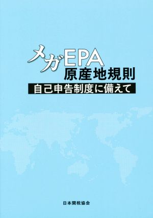 メガEPA原産地規則 自己申告制度に備えて