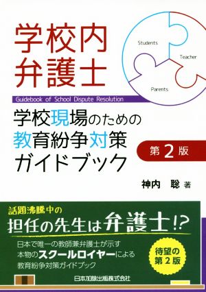 学校内弁護士 第2版 学校現場のための教育紛争対策ガイドブック