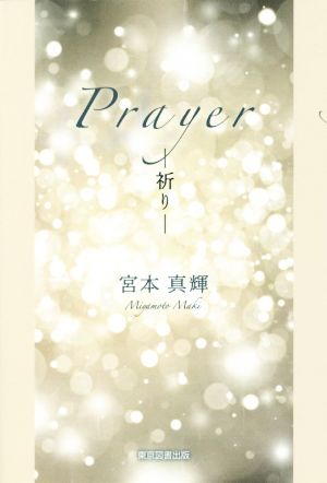 Prayer ―祈り―