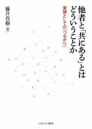 他者と「共にある」とはどういうことか 実感としての「つながり」