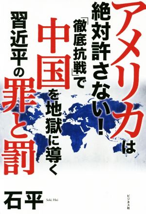 アメリカは絶対許さない！「徹底抗戦」で中国を地獄に導く習近平の罪と罰