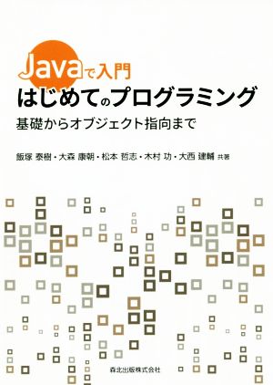 Javaで入門 はじめてのプログラミング基礎からオブジェクト指向まで