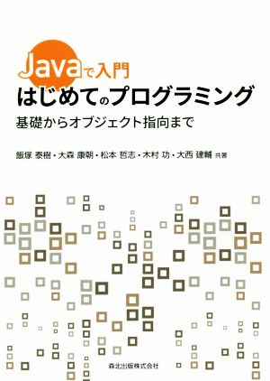 Javaで入門 はじめてのプログラミング 基礎からオブジェクト指向まで