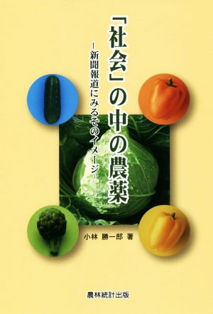 「社会」の中の農薬 新聞報道にみるそのイメージ