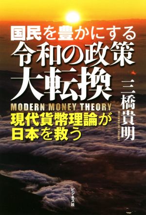 国民を豊かにする令和の政策大逆転現代貨幣理論が日本を救う
