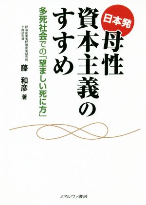 日本発 母性資本主義のすすめ 多死社会での「望ましい死に方」