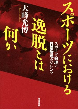 スポーツにおける逸脱とは何か スポーツ倫理と日常倫理のジレンマ