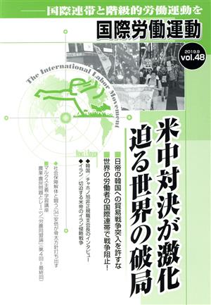 国際労働運動(vol.48 2019.9) 国際連帯と階級的労働運動を 米中対決が激化 迫る世界の破局