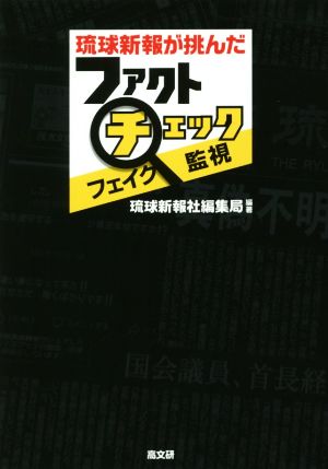 琉球新報が挑んだファクトチェック・フェイク監視