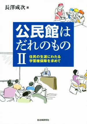 公民館はだれのもの(Ⅱ) 住民の生涯にわたる学習権保障を求めて