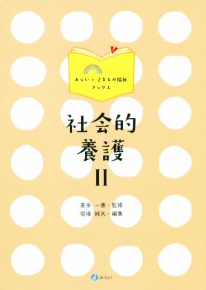 社会的養護(Ⅱ) みらい×子どもの福祉ブックス