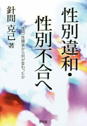 性別違和・性別不合へ 性同一性障害から何が変わったのか