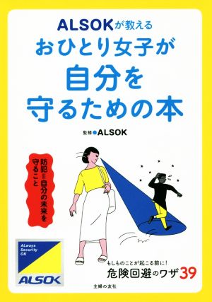 ALSOKが教えるおひとり女子が自分を守るための本 危険回避のワザ39