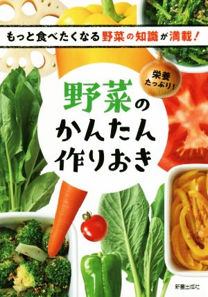 野菜のかんたん作りおき 栄養たっぷり！