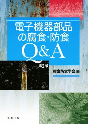 電子機器部品の腐食・防食Q&A 第2版