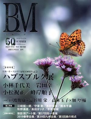 BM 美術の杜(50) 日本・オーストラリア友好150周年記念 ハプスブルク展