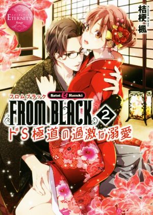 FROM BLACK(2) ドS極道の過激な溺愛-Satoi & Hazuki エタニティ文庫・赤