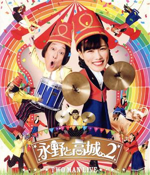 永野と高城。 2(Blu-ray Disc)