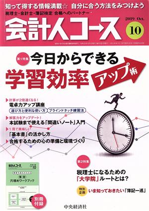 会計人コース(2019年10月号) 月刊誌