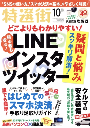特選街(2019年10月号) 月刊誌