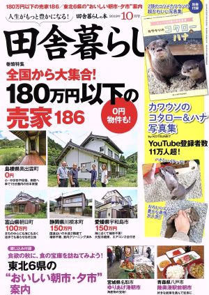 田舎暮らしの本(2019年10月号) 月刊誌