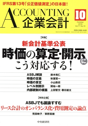 企業会計(Vol.71 No.10 2019年10月号) 月刊誌