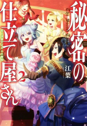 秘密の仕立て屋さん(2) 恋と決意とオネエの微笑