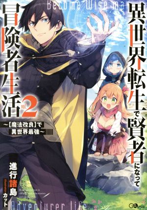 異世界転生で賢者になって冒険者生活 ～【魔法改良】で異世界最強～(2)GAノベル