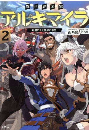 異世界国家アルキマイラ ―最弱の王と無双の軍勢―(2) GAノベル