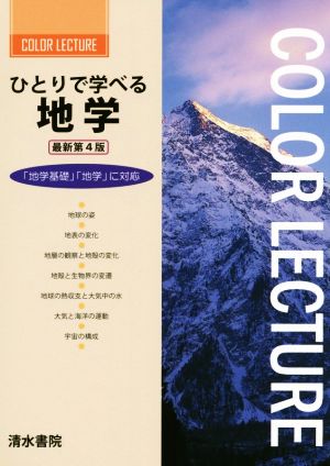 ひとりで学べる 地学 最新第4版 「地学基礎」「地学」に対応 COLOR LECTURE