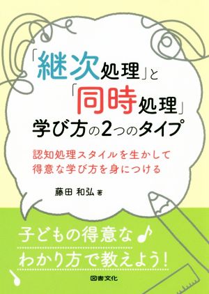 「継次処理」と「同時処理」学び方の2つのタイプ 認知処理スタイルを生かして得意な学び方を身につける