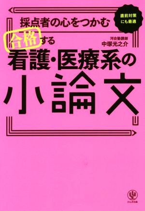 合格する看護・医療系の小論文 採点者の心をつかむ