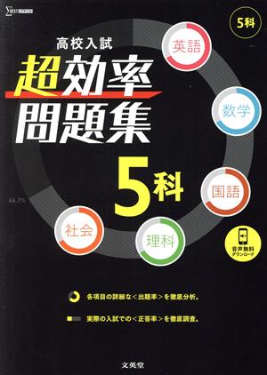 高校入試 超効率問題集5科 シグマベスト