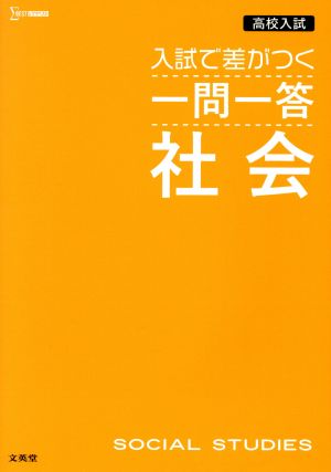 高校入試 入試で差がつく一問一答 社会 シグマベスト