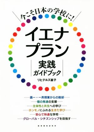 イエナプラン実践ガイドブック今こそ日本の学校に！