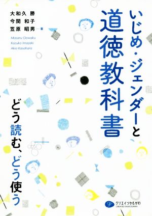 いじめ・ジェンダーと道徳教科書 どう読む、どう使う