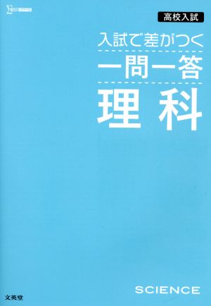 高校入試 入試で差がつく一問一答 理科 シグマベスト