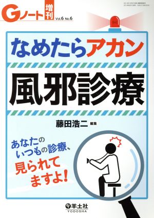 なめたらアカン風邪診療 あなたのいつもの診療、見られてますよ！ Gノート増刊