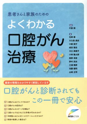 患者さんと家族のためのよくわかる口腔がん治療