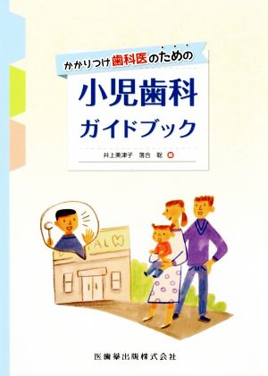 かかりつけ歯科医のための小児歯科ガイドブック