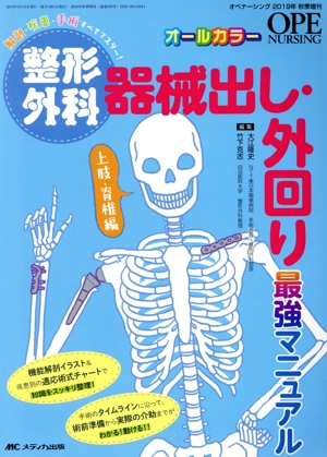 整形外科 器械出し・外回り最強マニュアル上肢・脊椎編 解剖・疾患・手術 すべてマスター！ オペナーシング 2019年秋季増刊