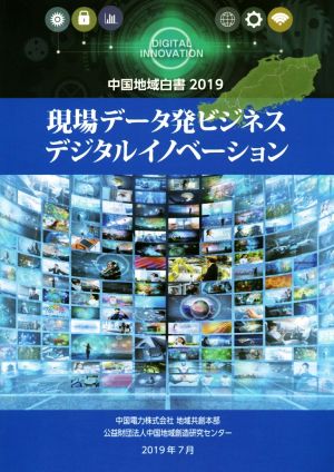 現場データ発ビジネスデジタルイノベーション 中国地域白書2019